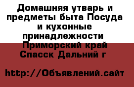 Домашняя утварь и предметы быта Посуда и кухонные принадлежности. Приморский край,Спасск-Дальний г.